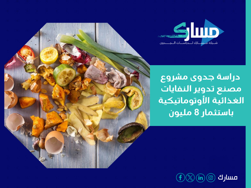 دراسة جدوى مشروع مصنع تدوير النفايات الغذائية الأوتوماتيكية